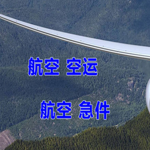 双流机场托运快递-选东方航空和上海航空